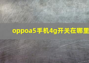 oppoa5手机4g开关在哪里