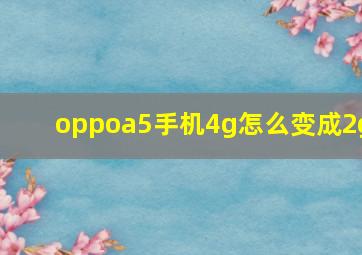 oppoa5手机4g怎么变成2g