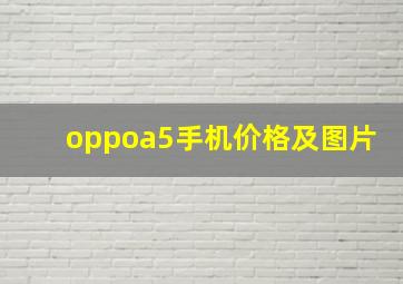 oppoa5手机价格及图片