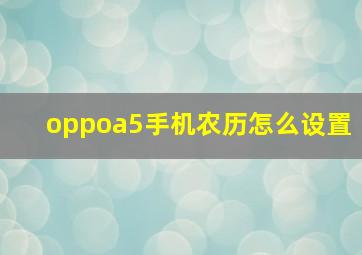 oppoa5手机农历怎么设置