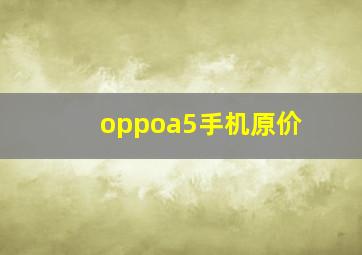 oppoa5手机原价