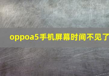 oppoa5手机屏幕时间不见了