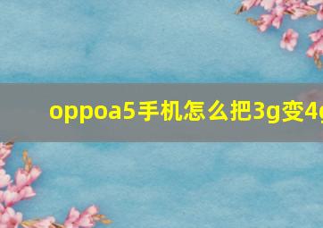 oppoa5手机怎么把3g变4g