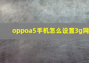 oppoa5手机怎么设置3g网