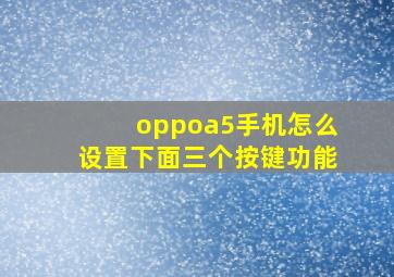 oppoa5手机怎么设置下面三个按键功能