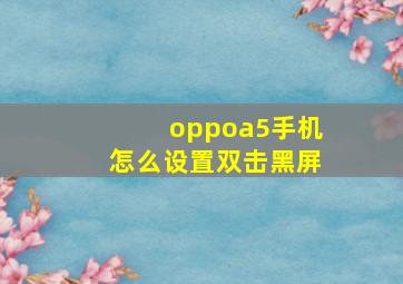 oppoa5手机怎么设置双击黑屏