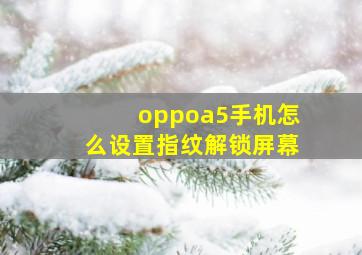 oppoa5手机怎么设置指纹解锁屏幕