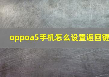 oppoa5手机怎么设置返回键