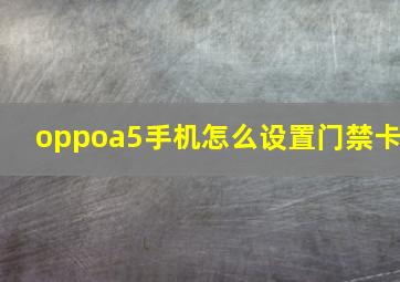 oppoa5手机怎么设置门禁卡