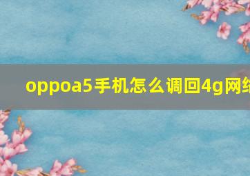 oppoa5手机怎么调回4g网络