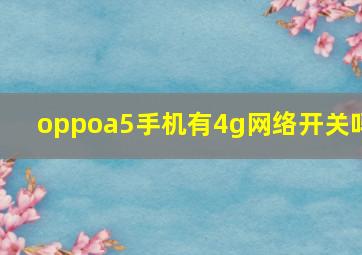 oppoa5手机有4g网络开关吗