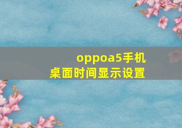 oppoa5手机桌面时间显示设置