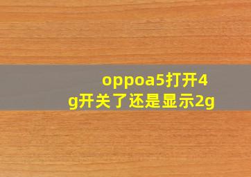 oppoa5打开4g开关了还是显示2g