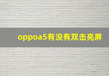 oppoa5有没有双击亮屏