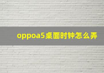 oppoa5桌面时钟怎么弄