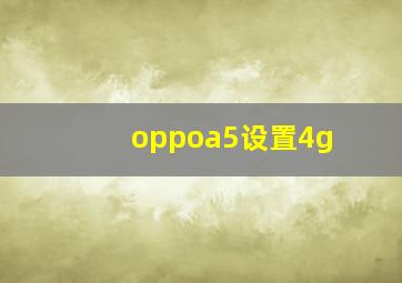 oppoa5设置4g