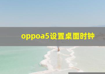 oppoa5设置桌面时钟