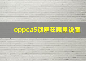 oppoa5锁屏在哪里设置