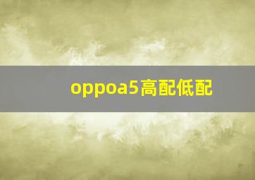 oppoa5高配低配