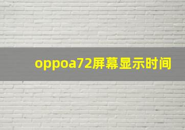 oppoa72屏幕显示时间