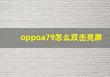 oppoa79怎么双击亮屏