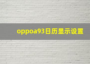 oppoa93日历显示设置