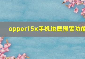 oppor15x手机地震预警功能