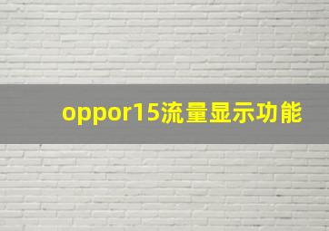 oppor15流量显示功能