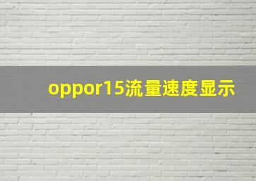 oppor15流量速度显示