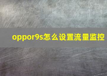 oppor9s怎么设置流量监控