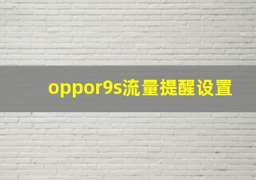 oppor9s流量提醒设置