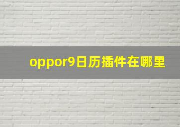 oppor9日历插件在哪里