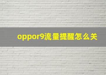 oppor9流量提醒怎么关