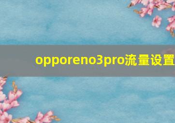 opporeno3pro流量设置