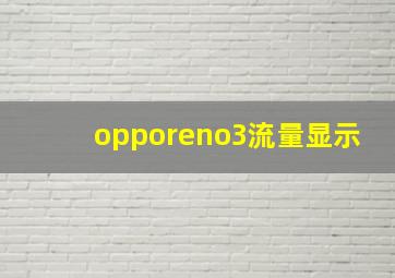 opporeno3流量显示