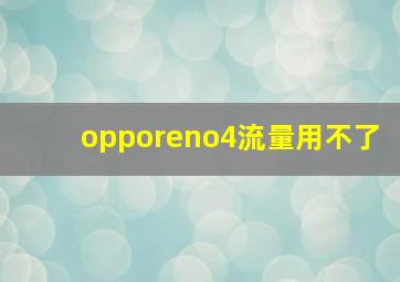 opporeno4流量用不了