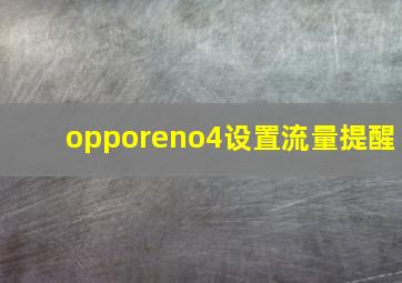 opporeno4设置流量提醒