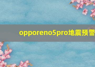 opporeno5pro地震预警