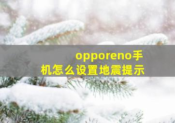 opporeno手机怎么设置地震提示