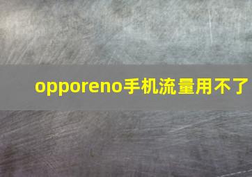 opporeno手机流量用不了