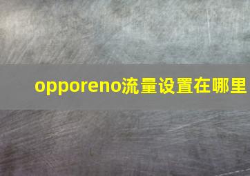 opporeno流量设置在哪里