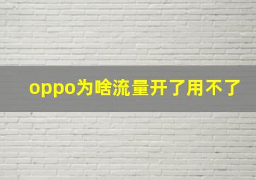 oppo为啥流量开了用不了