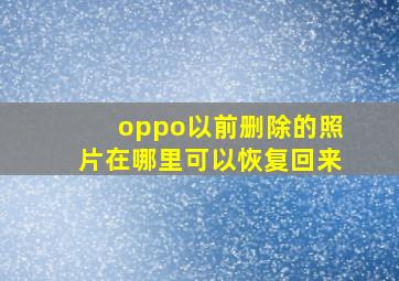 oppo以前删除的照片在哪里可以恢复回来