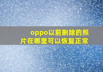 oppo以前删除的照片在哪里可以恢复正常