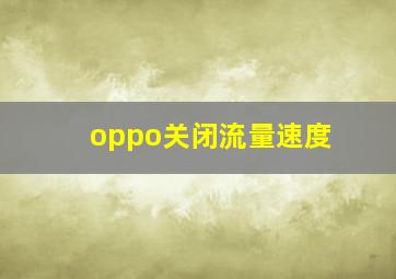 oppo关闭流量速度