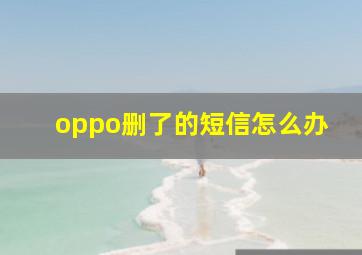 oppo删了的短信怎么办