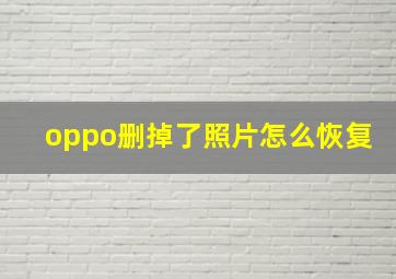 oppo删掉了照片怎么恢复