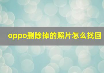 oppo删除掉的照片怎么找回