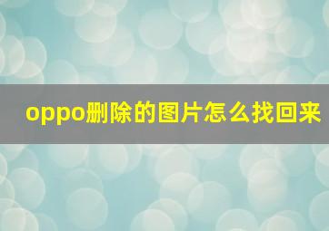 oppo删除的图片怎么找回来