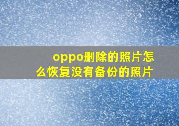 oppo删除的照片怎么恢复没有备份的照片